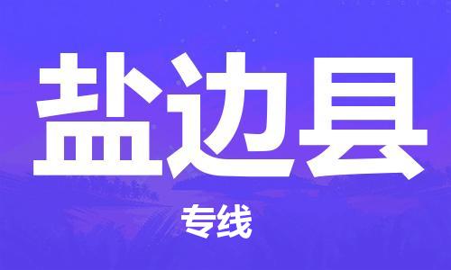 佛冈县到盐边县物流公司-佛冈县至盐边县专线-高效率
