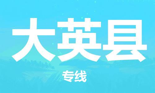 清远到大英县物流专线直达货运,清远到大英县涂料化工危险品专业提供车源运输