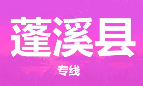 佛冈县到蓬溪县物流专线-佛冈县至蓬溪县货运-实现你物流配送的完美需求