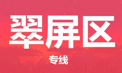 佛冈县到翠屏区物流专线-佛冈县至翠屏区货运-为您提供最优质的服务