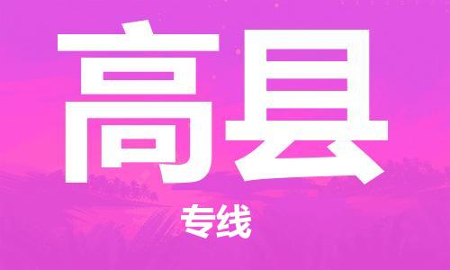 佛冈县到高县物流专线-佛冈县至高县货运覆盖面广