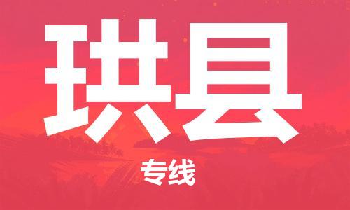 司前镇到珙县物流专线|司前镇到珙县危化品运输电动车托运