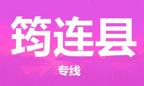 清远到筠连县物流公司-清远至筠连县电动车摩托车托运专线高保真危险品物流专线