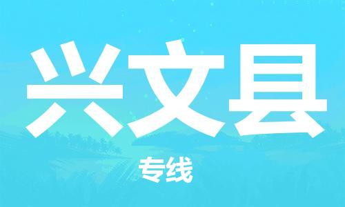 司前镇到兴文县物流专线|司前镇到兴文县危化品运输电动车托运