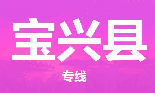 司前镇到宝兴县物流专线|司前镇到宝兴县危化品运输电动车托运