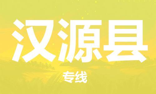 清远到汉源县物流公司-清远至汉源县电动车摩托车托运专线高保真危险品物流专线