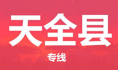佛冈县到天全县物流专线-佛冈县至天全县货运轻松搞定运输问题