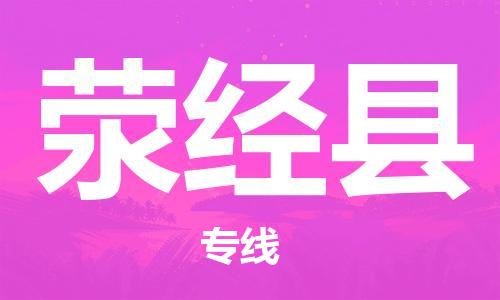 司前镇到荥经县物流专线|司前镇到荥经县危化品运输电动车托运