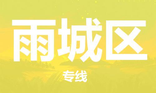 佛冈县到雨城区物流专线-全程监控和高效运输佛冈县至雨城区货运