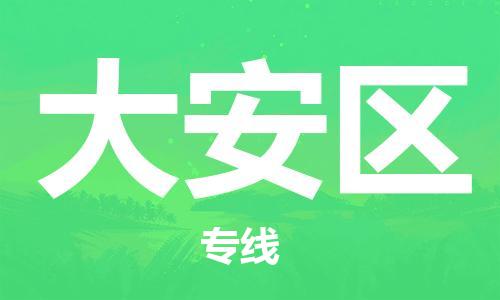 清远到大安区物流公司-清远至大安区电动车摩托车托运专线高保真危险品物流专线