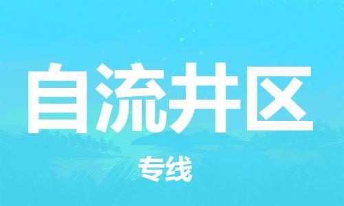 司前镇到自流井区物流专线|司前镇到自流井区危化品运输电动车托运