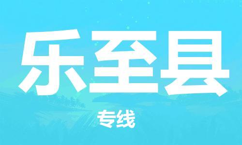 佛冈县到乐至县物流-佛冈县到乐至县专线-精品专线