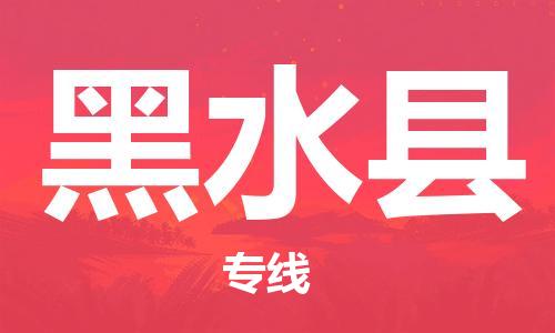 佛冈县到黑水县物流专线-佛冈县物流到黑水县（县/镇-派送无盲点）