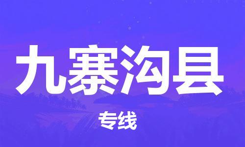 清远到九寨沟县物流专线直达货运,清远到九寨沟县涂料化工危险品专业提供车源运输