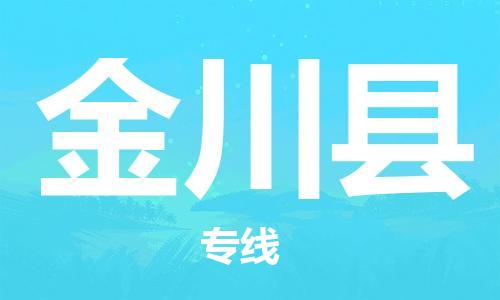 清远到金川县物流公司-清远至金川县电动车摩托车托运专线高保真危险品物流专线