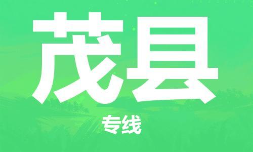 司前镇到茂县物流专线|司前镇到茂县危化品运输电动车托运