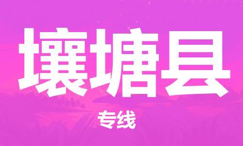 清远到壤塘县物流公司-清远至壤塘县电动车摩托车托运专线高保真危险品物流专线
