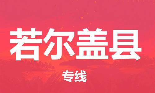 司前镇到若尔盖县物流专线|司前镇到若尔盖县危化品运输电动车托运