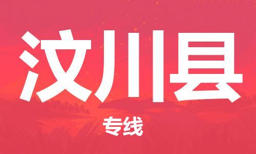 佛冈县到汶川县物流专线-汶川县到佛冈县货运-物流