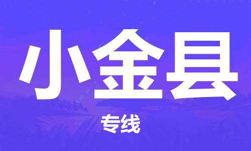 佛冈县到小金县物流专线-畅通无阻佛冈县至小金县货运