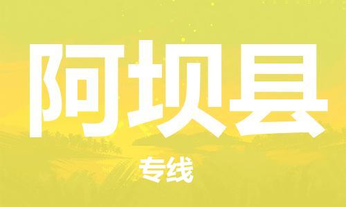 佛冈县到阿坝县物流公司-佛冈县到阿坝县专线-提供装卸