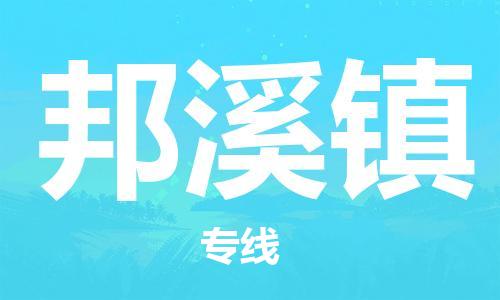 佛冈县到邦溪镇物流专线-佛冈县到邦溪镇货运-大件物流