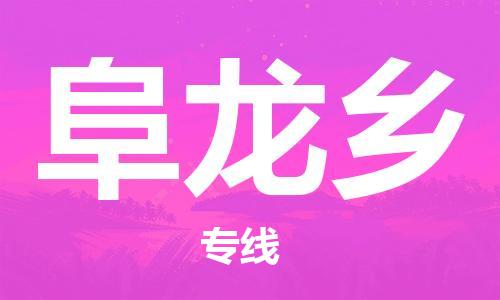 司前镇到阜龙乡物流专线|司前镇到阜龙乡危化品运输电动车托运