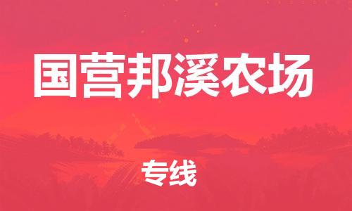 司前镇到国营邦溪农场物流专线|司前镇到国营邦溪农场危化品运输电动车托运