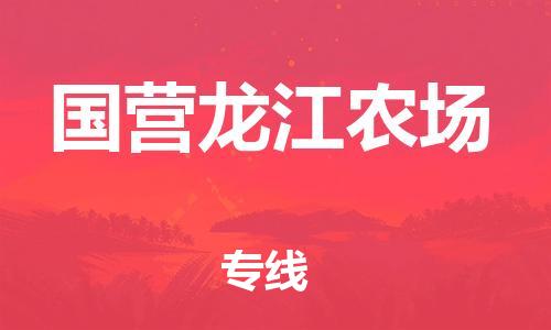 清远到国营龙江农场物流公司-清远至国营龙江农场电动车摩托车托运专线高保真危险品物流专线