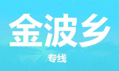 佛冈县到金波乡物流专线-佛冈县至金波乡货运快速配送，全国范围服务
