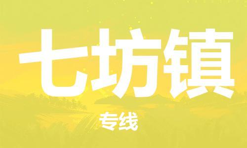 清远到七坊镇物流公司-清远至七坊镇电动车摩托车托运专线高保真危险品物流专线