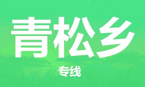 司前镇到青松乡物流专线|司前镇到青松乡危化品运输电动车托运