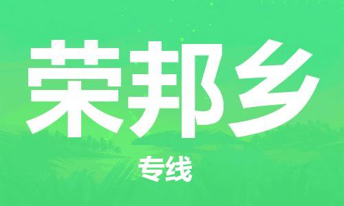 清远到荣邦乡物流专线直达货运,清远到荣邦乡涂料化工危险品专业提供车源运输