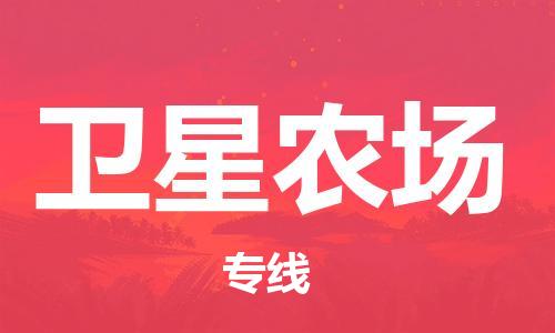 清远到卫星农场物流公司-清远至卫星农场电动车摩托车托运专线高保真危险品物流专线