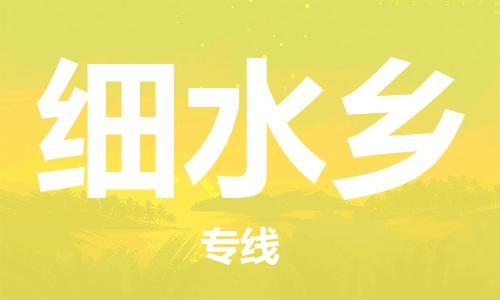司前镇到细水乡物流专线|司前镇到细水乡危化品运输电动车托运