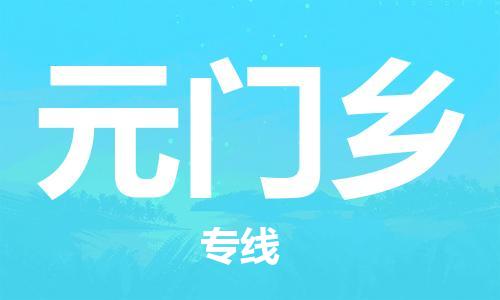 清远到元门乡物流公司-清远至元门乡电动车摩托车托运专线高保真危险品物流专线