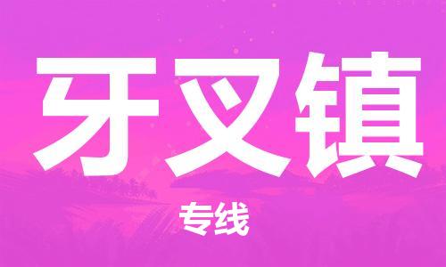 佛冈县到牙叉镇物流专线-牙叉镇到佛冈县货运-零担托运