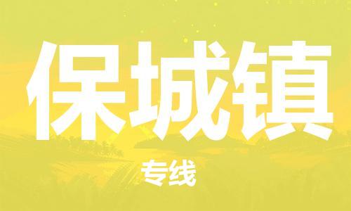 司前镇到保城镇物流专线|司前镇到保城镇危化品运输电动车托运