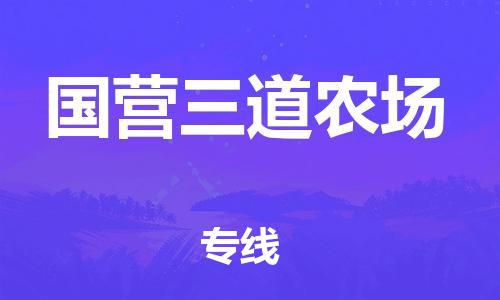 清远到国营三道农场物流公司-清远至国营三道农场电动车摩托车托运专线高保真危险品物流专线