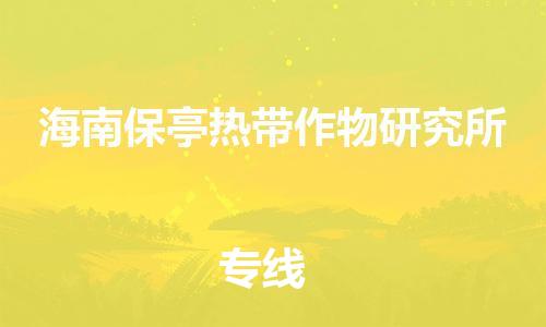 司前镇到海南保亭热带作物研究所物流专线|司前镇到海南保亭热带作物研究所危化品运输电动车托运