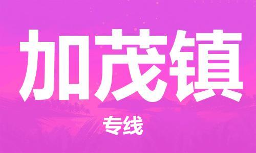清远到加茂镇物流公司-清远至加茂镇电动车摩托车托运专线高保真危险品物流专线