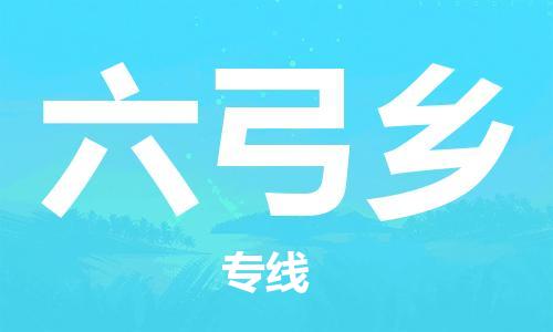 佛冈县到六弓乡物流专线为您的货物提供全程跟踪服务