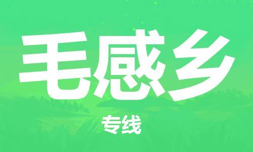 佛冈县到毛感乡物流-佛冈县到毛感乡专线-协作共赢
