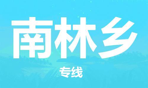 佛冈县到南林乡物流专线-佛冈县至南林乡货运专业的物流运输服务