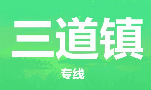 清远到三道镇物流公司-清远至三道镇电动车摩托车托运专线高保真危险品物流专线