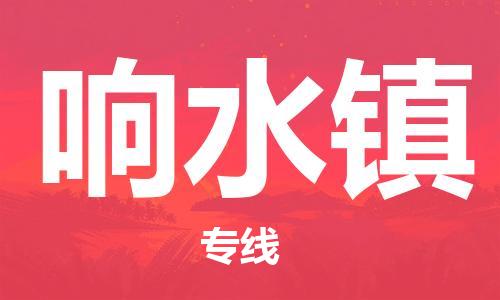 清远到响水镇物流专线直达货运,清远到响水镇涂料化工危险品专业提供车源运输
