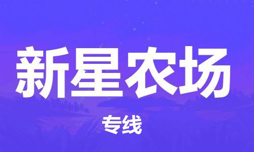 佛冈县到新星农场物流专线-佛冈县至新星农场货运-总有一款适合您的配送方案