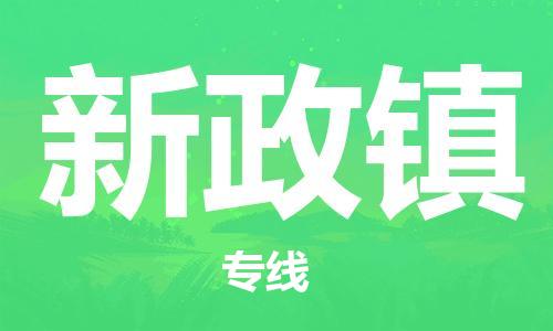 司前镇到新政镇物流专线|司前镇到新政镇危化品运输电动车托运