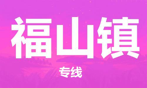 司前镇到福山镇物流专线|司前镇到福山镇危化品运输电动车托运