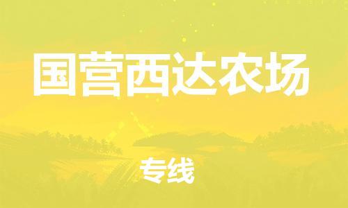 司前镇到国营西达农场物流专线|司前镇到国营西达农场危化品运输电动车托运